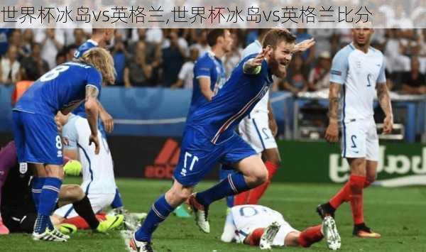 世界杯冰岛vs英格兰,世界杯冰岛vs英格兰比分