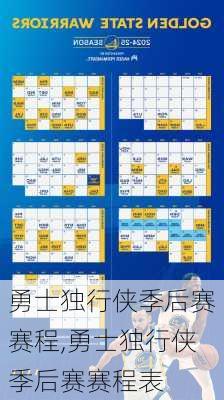 勇士独行侠季后赛赛程,勇士独行侠季后赛赛程表