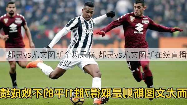 都灵vs尤文图斯全场录像,都灵vs尤文图斯在线直播