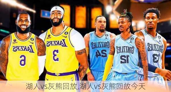 湖人vs灰熊回放,湖人vs灰熊回放今天