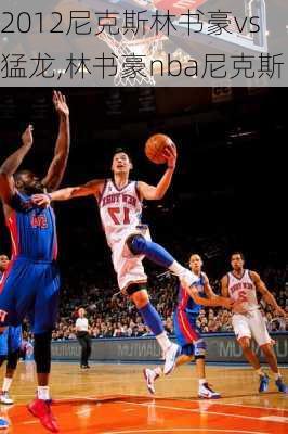 2012尼克斯林书豪vs猛龙,林书豪nba尼克斯