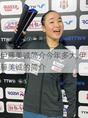 伊藤美诚简介今年多大,伊藤美诚的简介