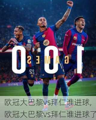 欧冠大巴黎vs拜仁谁进球,欧冠大巴黎vs拜仁谁进球了