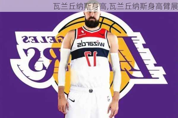 瓦兰丘纳斯身高,瓦兰丘纳斯身高臂展