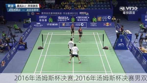 2016年汤姆斯杯决赛,2016年汤姆斯杯决赛男双