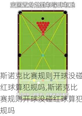 斯诺克比赛规则开球没碰红球算犯规吗,斯诺克比赛规则开球没碰红球算犯规吗