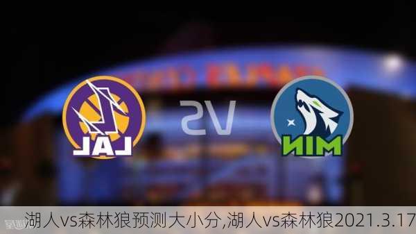 湖人vs森林狼预测大小分,湖人vs森林狼2021.3.17