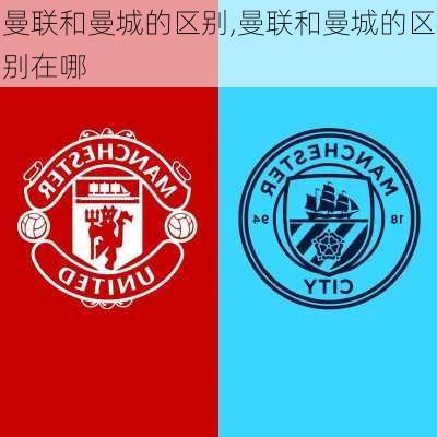 曼联和曼城的区别,曼联和曼城的区别在哪