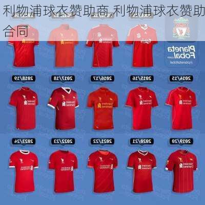 利物浦球衣赞助商,利物浦球衣赞助合同