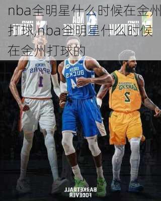 nba全明星什么时候在金州打球,nba全明星什么时候在金州打球的