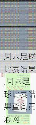 周六足球比赛结果,周六足球比赛结果查询竞彩网