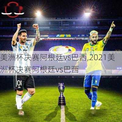 美洲杯决赛阿根廷vs巴西,2021美洲杯决赛阿根廷vs巴西
