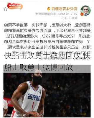 快船击败勇士微博回放,快船击败勇士微博回放
