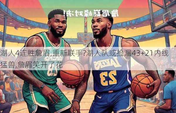 湖人4连胜詹眉,重新联手?湖人队或捡漏43+21内线猛兽,詹眉笑开了花