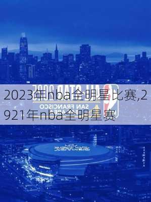 2023年nba全明星比赛,2921年nba全明星赛