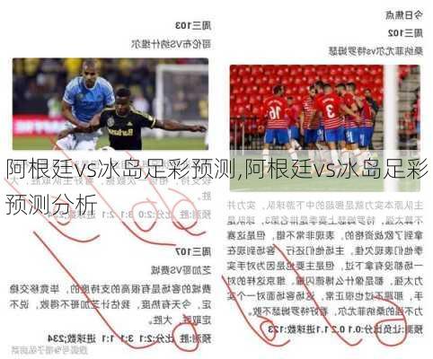阿根廷vs冰岛足彩预测,阿根廷vs冰岛足彩预测分析
