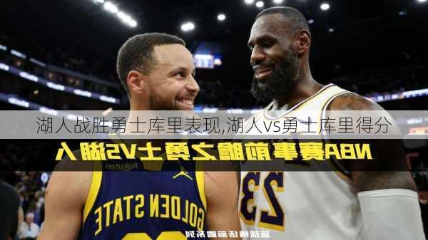 湖人战胜勇士库里表现,湖人vs勇士库里得分