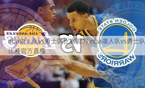 nba湖人队vs勇士队比赛官方,nba湖人队vs勇士队比赛官方直播