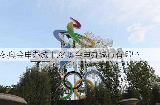 冬奥会申办城市,冬奥会申办城市有哪些