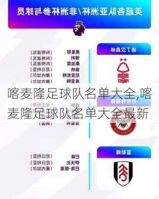 喀麦隆足球队名单大全,喀麦隆足球队名单大全最新