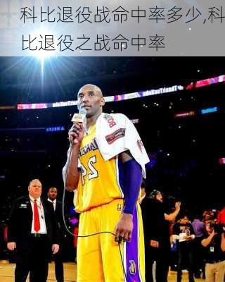 科比退役战命中率多少,科比退役之战命中率