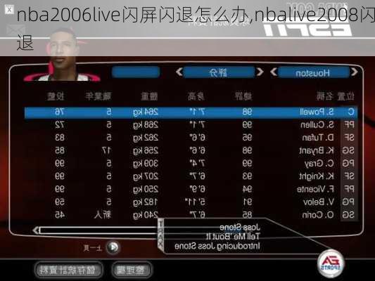 nba2006live闪屏闪退怎么办,nbalive2008闪退