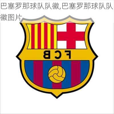 巴塞罗那球队队徽,巴塞罗那球队队徽图片