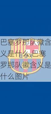 巴塞罗那队徽含义是什么,巴塞罗那队徽含义是什么图片