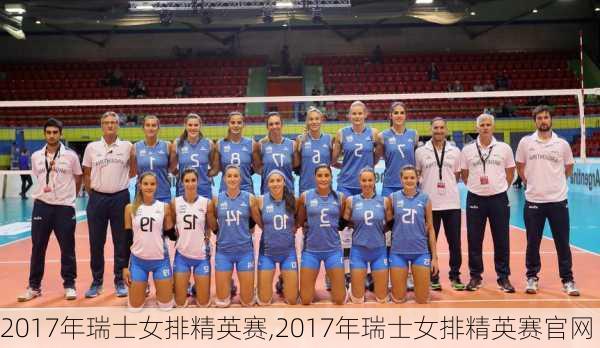 2017年瑞士女排精英赛,2017年瑞士女排精英赛官网