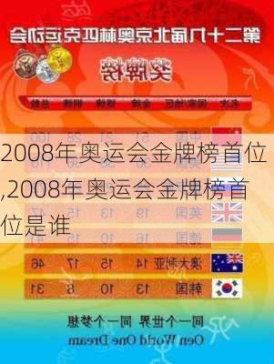 2008年奥运会金牌榜首位,2008年奥运会金牌榜首位是谁