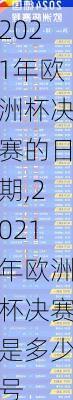 2021年欧洲杯决赛的日期,2021年欧洲杯决赛是多少号
