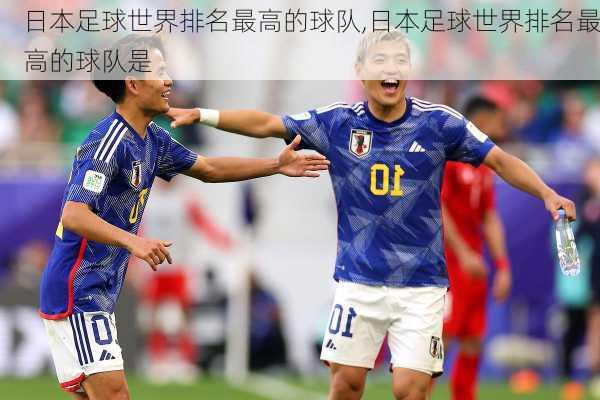 日本足球世界排名最高的球队,日本足球世界排名最高的球队是