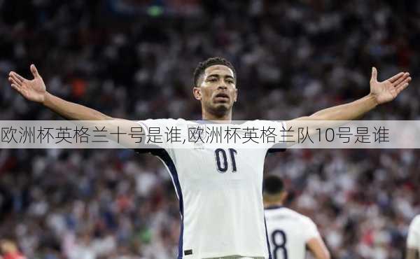 欧洲杯英格兰十号是谁,欧洲杯英格兰队10号是谁
