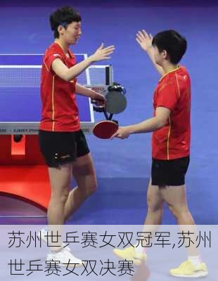 苏州世乒赛女双冠军,苏州世乒赛女双决赛
