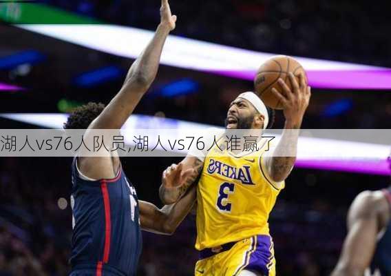 湖人vs76人队员,湖人vs76人谁赢了