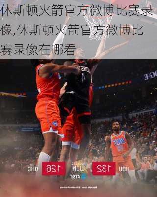 休斯顿火箭官方微博比赛录像,休斯顿火箭官方微博比赛录像在哪看