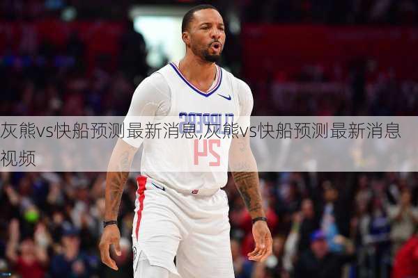 灰熊vs快船预测最新消息,灰熊vs快船预测最新消息视频