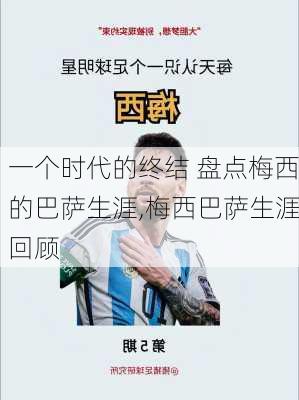 一个时代的终结 盘点梅西的巴萨生涯,梅西巴萨生涯回顾