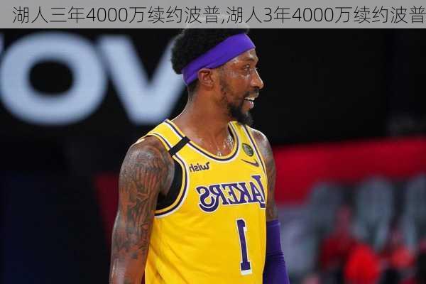 湖人三年4000万续约波普,湖人3年4000万续约波普