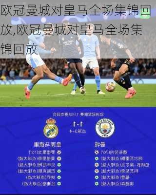欧冠曼城对皇马全场集锦回放,欧冠曼城对皇马全场集锦回放