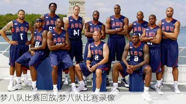 梦八队比赛回放,梦八队比赛录像