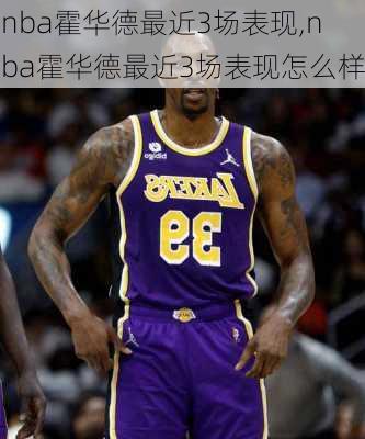 nba霍华德最近3场表现,nba霍华德最近3场表现怎么样