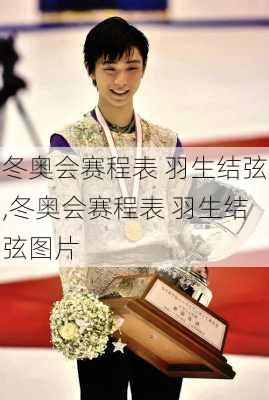 冬奥会赛程表 羽生结弦,冬奥会赛程表 羽生结弦图片
