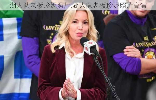湖人队老板珍妮照片,湖人队老板珍妮照片高清