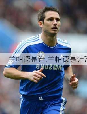 兰帕德是谁,兰帕德是谁?