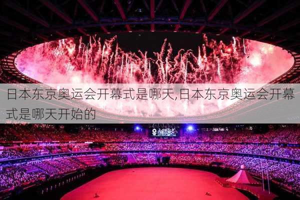日本东京奥运会开幕式是哪天,日本东京奥运会开幕式是哪天开始的