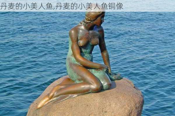 丹麦的小美人鱼,丹麦的小美人鱼铜像