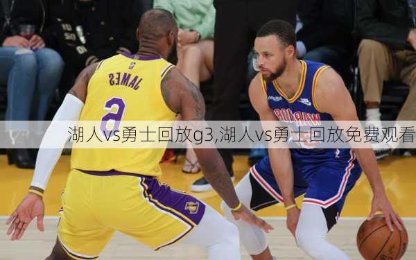 湖人vs勇士回放g3,湖人vs勇士回放免费观看