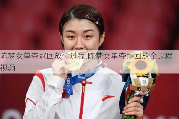陈梦女单夺冠回放全过程,陈梦女单夺冠回放全过程视频