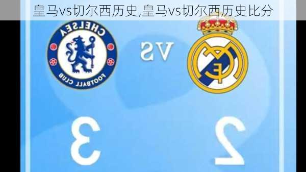 皇马vs切尔西历史,皇马vs切尔西历史比分